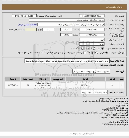 استعلام خرید و نصب درب و پنجره یو پی وی سی آشپزخانه بیمارستان بهرامی مطابق جدول و شرایط پیوست