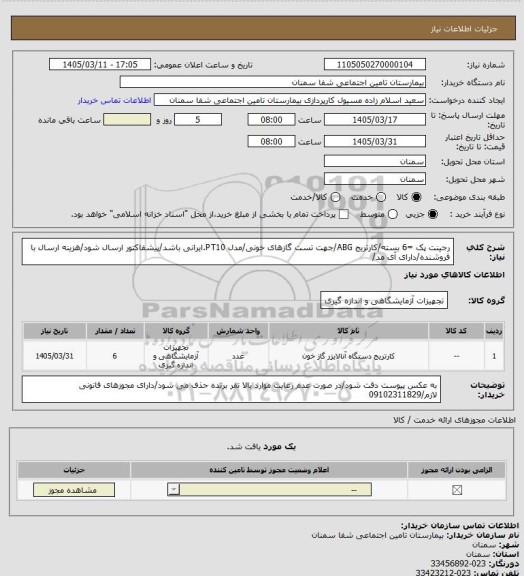 استعلام رجینت پک =6 بسته/کارتریج ABG/جهت تست گازهای خونی/مدل PT10.ایرانی باشد/پیشفاکتور ارسال شود/هزینه ارسال با فروشنده/دارای آی مد/