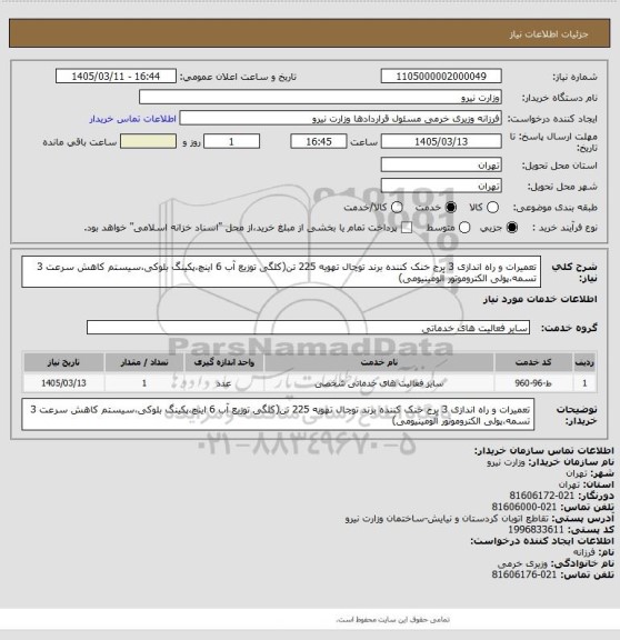 استعلام تعمیرات و راه اندازی 3 برج خنک کننده برند توچال تهویه 225 تن(کلگی توزیع آب 6 اینچ،پکینگ بلوکی،سیستم کاهش سرعت 3 تسمه،پولی الکتروموتور آلومینیومی)