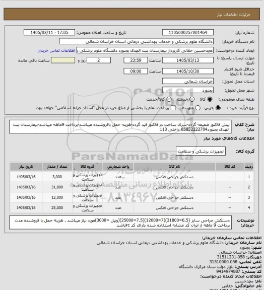 استعلام پیش فاکتور ضمیمه گردد-سری ساخت در فاکتور قید گردد-هزینه حمل بافروشنده میباشد-پرداخت 9ماهه میباشد-بیمارستان بنت الهدی بجنورد05832222704 داخلی 113