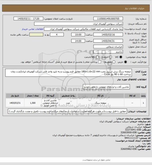 استعلام صفحه سنگ ‎برش‏ ‎استیل‏ ‎تخت‏ ‎180×1.6×22 mm‏ مطابق فرم پیوست و به تایید واحد فنی شرکت آلومینای ایران(مدت زمان پرداخت 60 تا 90 روز کاری)