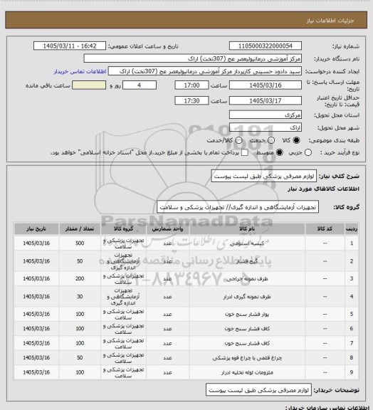 استعلام لوازم مصرفی پزشکی طبق لیست پیوست