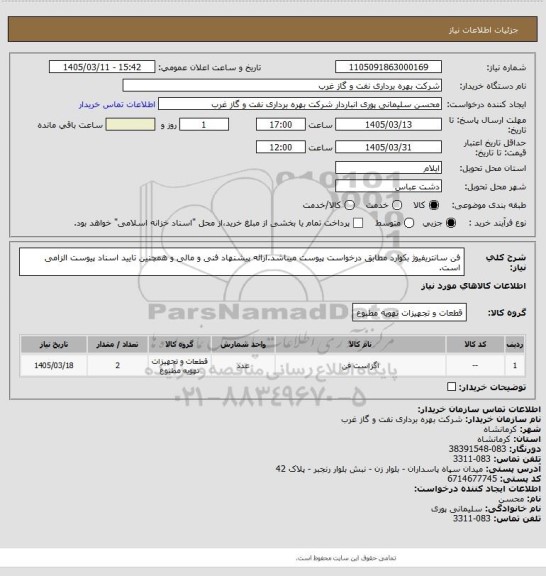 استعلام فن سانتریفیوژ بکوارد مطابق درخواست پیوست میباشد.ارائه پیشنهاد فنی و مالی و همچنین تایید اسناد پیوست الزامی است.