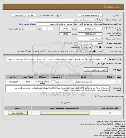 استعلام گاز بی خط نیم کیلویی 16 لایه ،با توجه به توصیفی بودن درخواست لیست دقیق نیاز مرکز به شرح فایل پیوست می باشد.