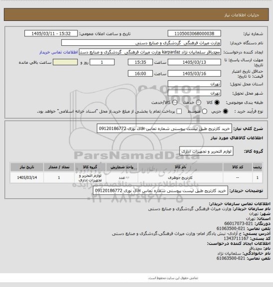 استعلام خرید کارتریج طبق لیست پیوستی شماره تماس اقای نوری 09120186772