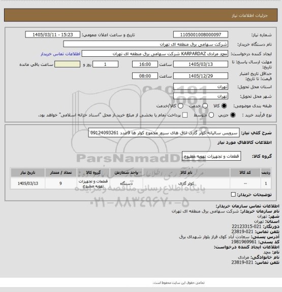 استعلام سرویس سالیانه کولر گازی اتاق های سرور مجموع کولر ها 9عدد
09124093261