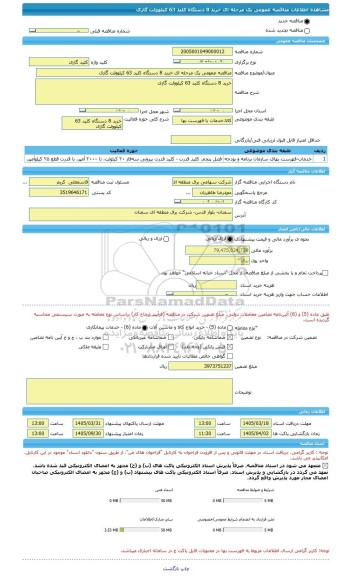 مناقصه، مناقصه عمومی یک مرحله ای خرید 8 دستگاه کلید 63 کیلوولت گازی
