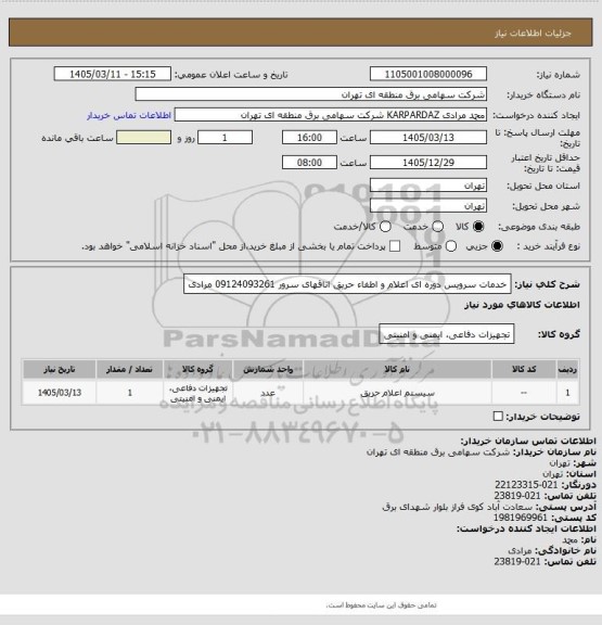 استعلام خدمات سرویس دوره ای اعلام و اطفاء حریق اتاقهای سرور
09124093261 مرادی