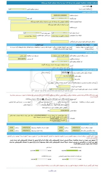 مناقصه، مناقصه عمومی یک مرحله ای خرید و اجرای اسکلت فلزی ورزشگاه