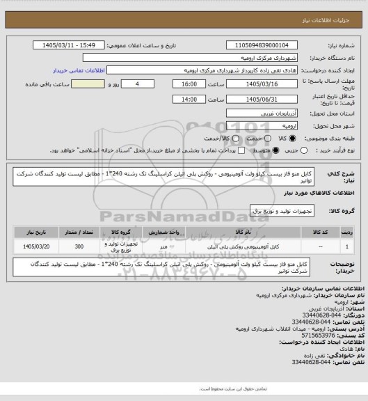 استعلام کابل منو فاز بیست کیلو ولت  آلومینیومی - روکش پلی اتیلن کراسلینگ تک رشته 240*1 - مطابق لیست تولید کنندگان شرکت توانیر