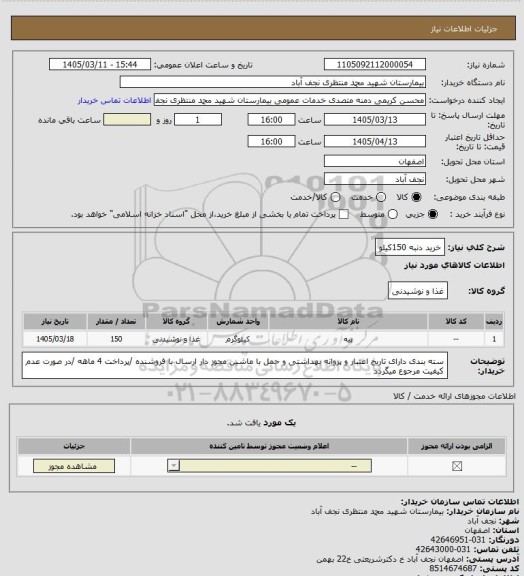 استعلام خرید دنبه 150کیلو