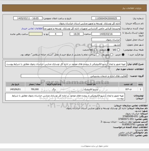 استعلام  تهیه تصویر و ایجاد آرشیو الکترونیکی از پرونده های موجود در اداره کل نوسازی مدارس خراسان رضوی مطابق با شرایط پیوست