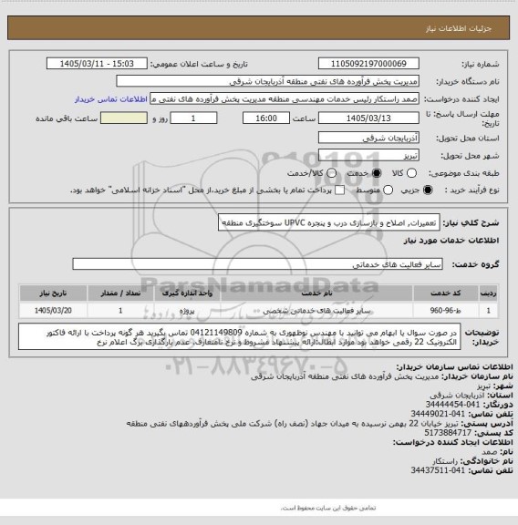 استعلام تعمیرات, اصلاح و بازسازی درب و پنجره UPVC سوختگیری منطقه