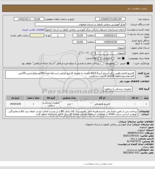 استعلام کارتریج لاپاراسکوپی ترای استپلر آبی60/3.5 (هندل به همراه کارتریج الزامی است)به تعداد350عددوتکرجذبی 30تایی    5عددواستپلرحلقوی 29ترای  10عدد برندکودین