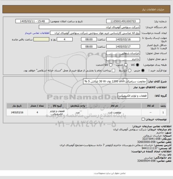 استعلام مقاومت ‎سرامیکی‏ ‎1200 ohm‏ توان ‎30 W‏ تلرانس ‎5 %‏