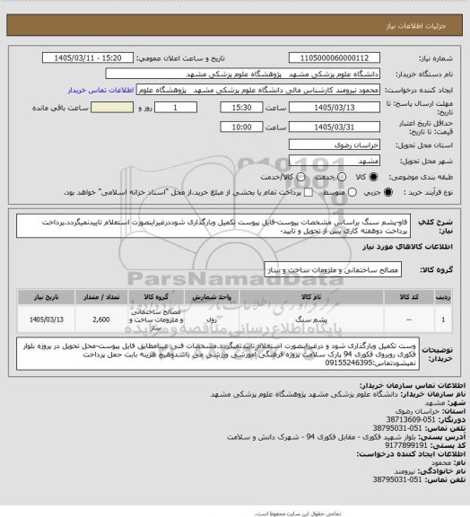 استعلام فاو-پشم سنگ براساس مشخصات پیوست-فایل پیوست تکمیل وبارگذاری شوددرغیراینصورت استعلام تاییدنمیگردد.پرداخت پرداخت دوهفته کاری پس از تحویل و تایید-