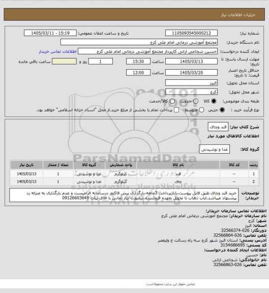 استعلام قند وچای