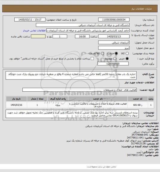 استعلام اجاره یک باب مغازه حدودا 16متر (فعلا خالی می باشد)مغازه شماره 4 واقع در منظریه خیابان حج روبروی پارک جنت خوابگاه جنت