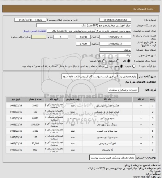استعلام لوازم مصرفی پزشکی طبق لیست پیوست گاز کیلیویی قیمت داده شود