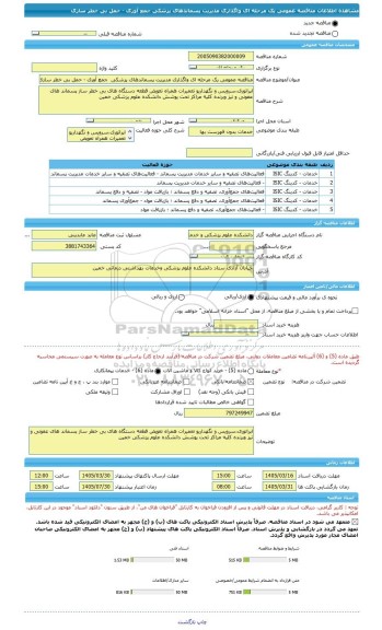 مناقصه، مناقصه عمومی یک مرحله ای واگذاری مدیریت پسماندهای پزشکی  جمع آوری - حمل بی خطر سازی