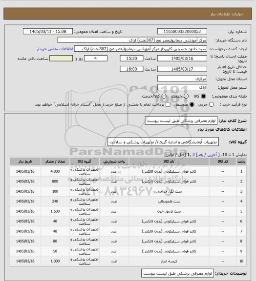 استعلام لوازم مصرفی پزشکی طبق لیست پیوست