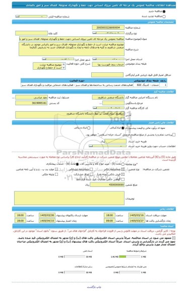 مناقصه، مناقصه عمومی یک مرحله ای تامین نیروی انسانی جهت حفظ و نگهداری محوطه، فضای سبز و امور باغبانی