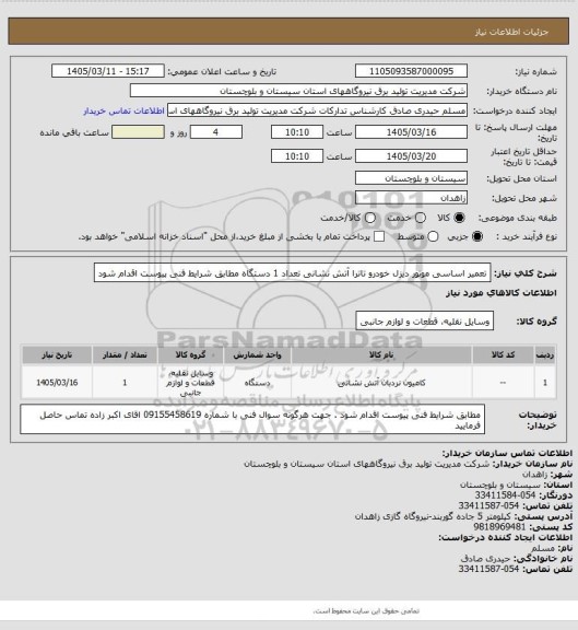 استعلام تعمیر اساسی موتور دیزل خودرو تاترا آتش نشانی تعداد  1 دستگاه مطابق شرایط فنی پیوست اقدام شود