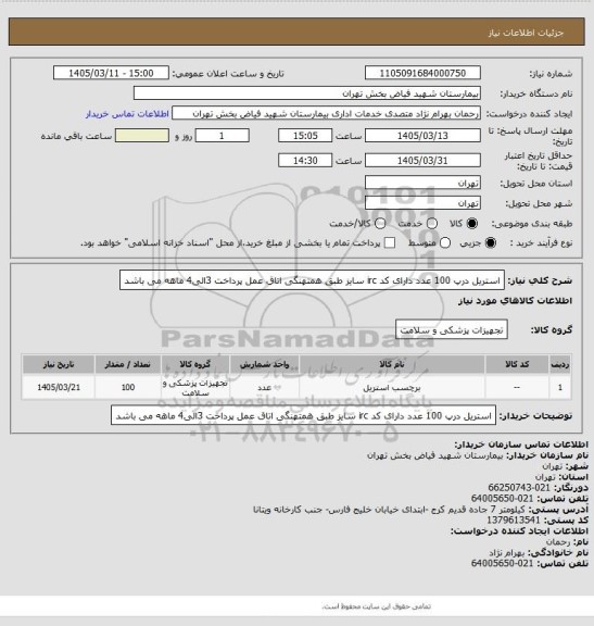 استعلام استریل درپ 100 عدد دارای کد irc سایز طبق همتهنگی اتاق عمل پرداخت 3الی4 ماهه می باشد