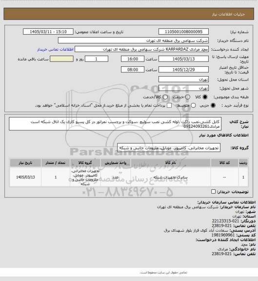 استعلام کابل کشی،نصب داکت ،لوله کشی نصب سوئیچ ،سوکت و برچسب نمراتور
در کل پسیو کاری یک اناق شبکه است
مرادی09124093261