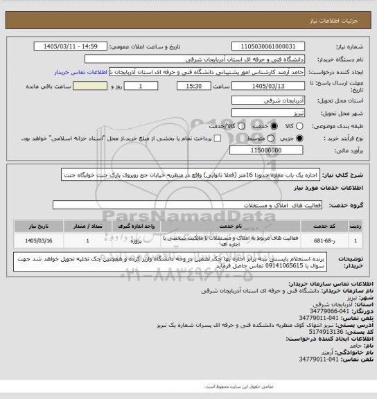 استعلام اجاره یک باب مغازه حدودا 16متر (فعلا نانوایی) واقع در منظریه خیابان حج روبروی پارک جنت خوابگاه جنت