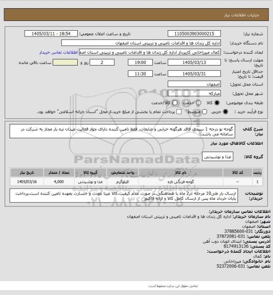 استعلام گوجه نو درجه 1 سبدی فاقد هرگونه خرابی و ضایعات، سامانه ستاد