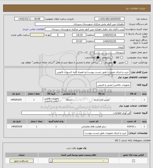 استعلام خرید و اجرای تجهیزات طبق لیست پیوست به همراه کلیه کسورات قانونی، سایت ستاد