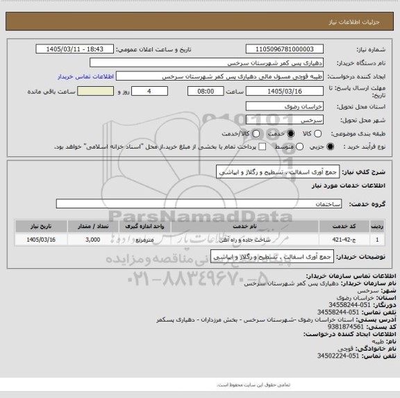استعلام جمع آوری اسفالت . تسطیح و رگلاژ و ابپاشی، سامانه ستاد