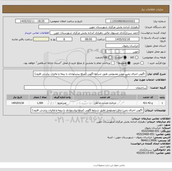 استعلام اگهی اجرای زمین چمن مصنوعی، سامانه ستاد
