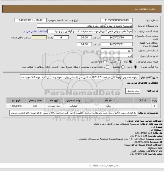 استعلام نایلون مخصوص آزمون الایزا در ابعاد 10.5*18 سانتی متر، سامانه تدارکات الکترونیکی دولت