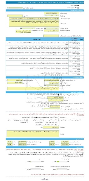 مناقصه، مناقصه عمومی یک مرحله ای روکش آسفالت خیابان امام(ره) لاین برگشت به اردبیل ومعابر عمومی