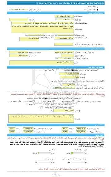 مناقصه، مناقصه عمومی یک مرحله ای ساماندهی بستر و حریم رودخانه ها و مسیل ها