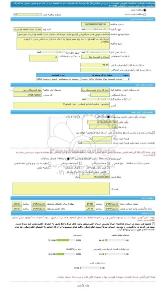 مناقصه، مناقصه عمومی همزمان با ارزیابی (یکپارچه) یک مرحله ای عملیات احداث قطعه اول از باند دوم محور چابهار به کنارک حدفاصل سه راهی پلیس تا کیلومتر 500-24