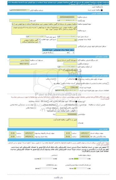مناقصه، مناقصه عمومی یک مرحله ای آگهی مناقصه عمومی خرید مصالح اولیه آسفالت از نوع کوهی نوب ( ماسه شکسته تا 6 میلیمترو نخودی تا 14 میلیمتر و بادامی تا 19 میلیمتر )