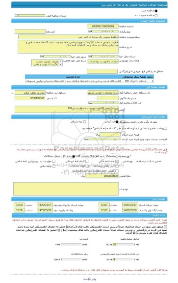 مناقصه، مناقصه عمومی یک مرحله ای تأمین نیرو