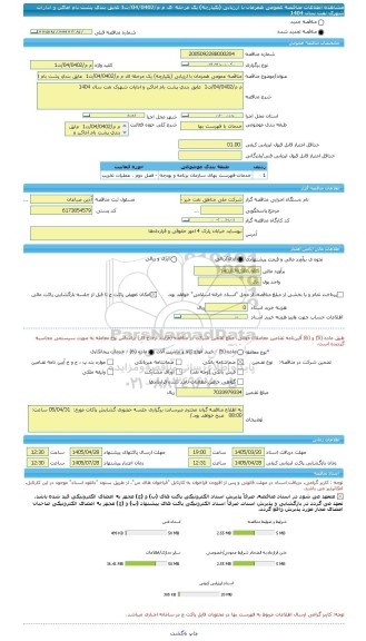 مناقصه، مناقصه عمومی همزمان با ارزیابی (یکپارچه) یک مرحله ای م م/04/0402/ت1  عایق بندی پشت بام اماکن و ادارات شهرک نفت سال 1404