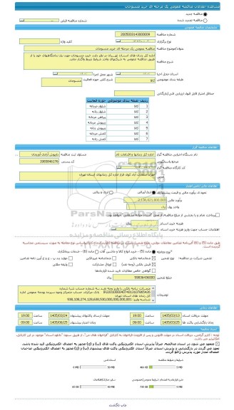 مناقصه، مناقصه عمومی یک مرحله ای خرید منسوجات