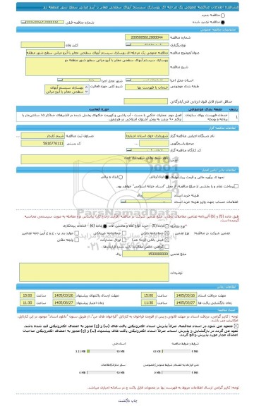 مناقصه، مناقصه عمومی یک مرحله ای بهسازی سیستم آبهای سطحی معابر با آبرو میانی سطح شهر منطقه دو
