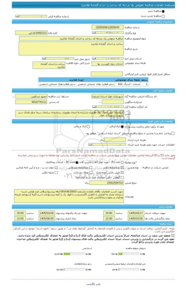 مناقصه مناقصه عمومی یک مرحله ای ساخت و احداث گلخانه مکانیزه، سامانه تدارکات الکترونیکی دولت