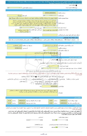 مناقصه، مناقصه عمومی یک مرحله ای واگذاری پیمانکاری :تهیه، نصب و اجرای سیستم دستگاه سورتینگ هوشمند مرسولات پستی در اداره کل پست استان البرز(با مشخصات پیوست)