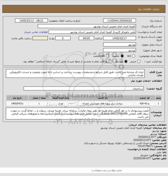 استعلام ایران کد مشابه می باشد- طبق فایل شرایط و مشخصات پیوست- پرداخت بر اساس ارائه صورت وضعیت و حساب  الکترونیکی مودیان مالیاتی