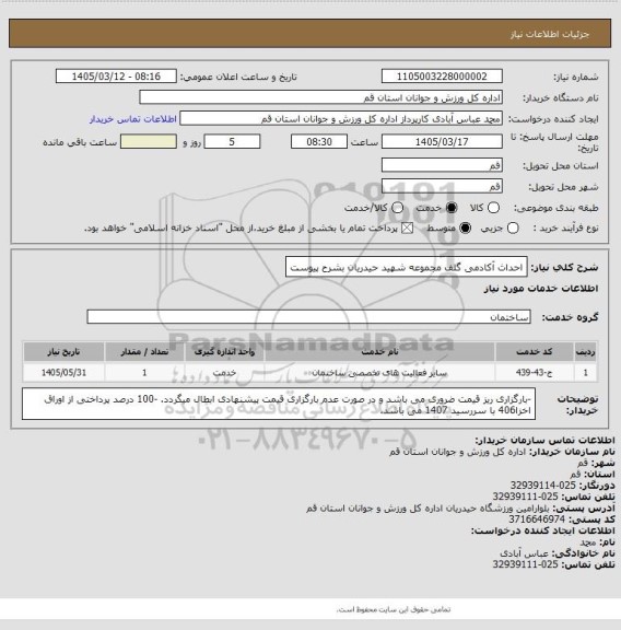 استعلام احداث آکادمی گلف مجموعه شهید حیدریان بشرح پیوست