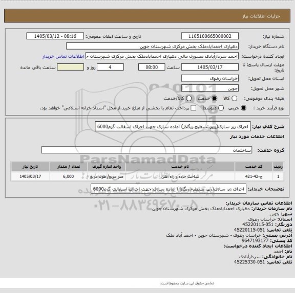 استعلام اجرای زیر سازی(ریپرتسطیحریگلاژ)  اماده سازی جهت اجرای اسفالت گرم6000، سایت ستاد
