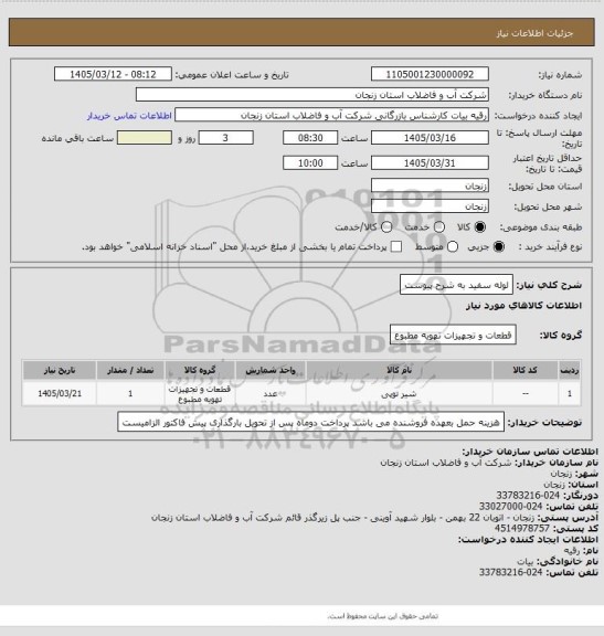 استعلام لوله سفید به شرح پیوست