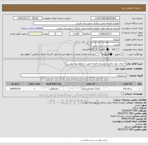 استعلام اجرای دیوار حائل در روستای قزلجه طبق استعلام بها پیوست
